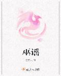 巫谣怎么这么多版本不一样