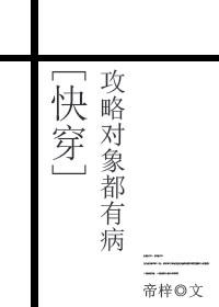 为什么我的攻略对象都有病