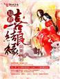 萌妻嫁到仙君喜劫良缘 五月如鱼