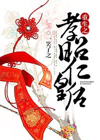 重生之孝昭仁皇后最新章节更新时间表