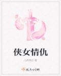 侠女情仇免费观看