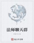法师交流群