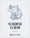 吃饭睡觉打邪神 墨风璃