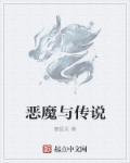中国传说中的十大恶魔