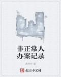 非正常事件案