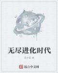 无尽的进化在线看