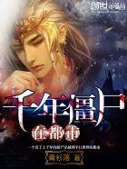 千年僵尸在都市最新章节