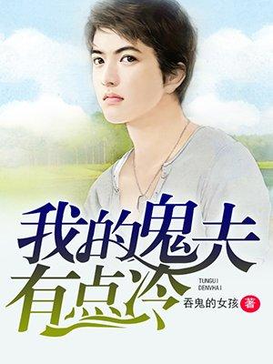 我的鬼夫有点冷不删减版