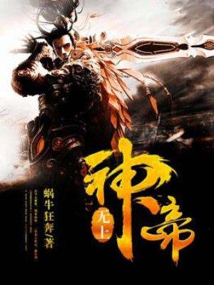 无上神帝txt全本免费