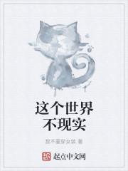这个世界就是那么现实