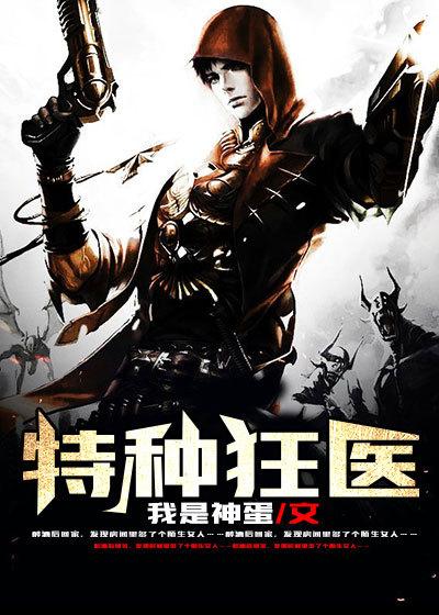 特种狂医华彬全文阅读笔趣阁