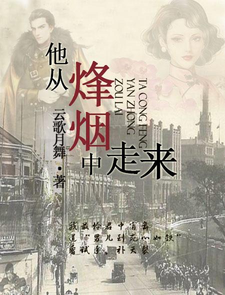 他从火光中走来