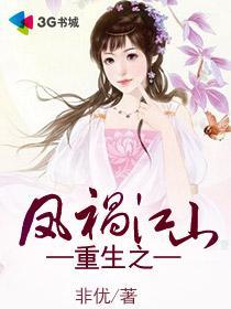 重生之凤祸江山txt