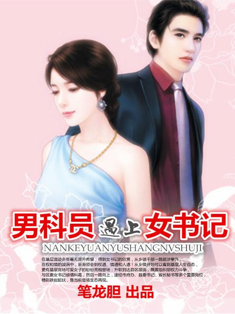 男科员遇上女书记1145