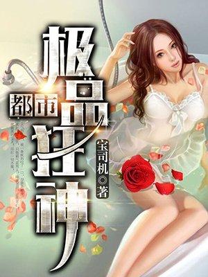 都市极品狂神RAR