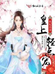 妖妃撩人 皇上请你自重