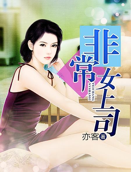 非常女领导