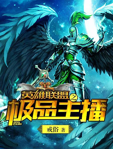 英雄联盟之神豪主播