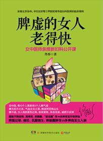 脾虚的女人老得快在线阅读