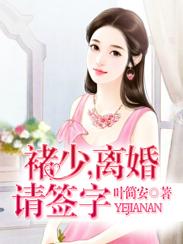 褚少离婚请签字收听免费