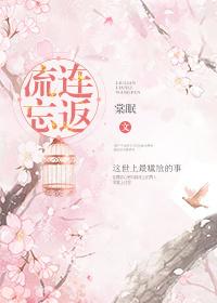 流连忘返怎么写正确