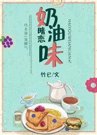 奶油味暗恋讲了什么故事