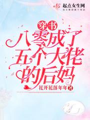 穿书八零成为五个大佬的后妈