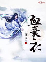 血蓑衣免费