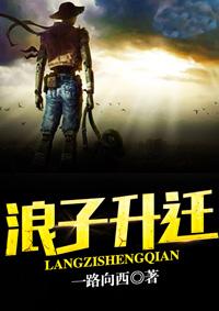 浪子升迁在线阅读全文