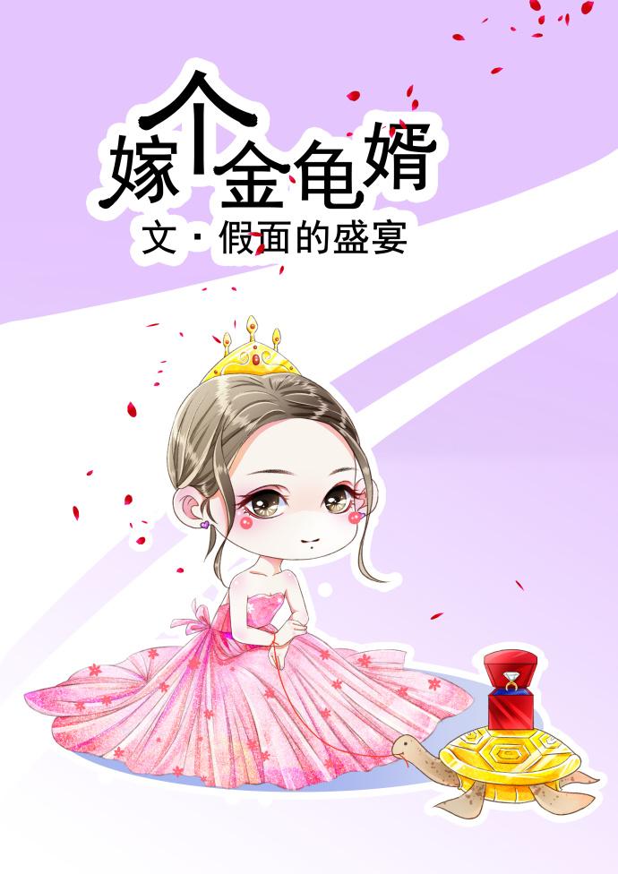 嫁个金龟婿txt番外