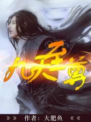 九天至尊苏醒正版免费阅读全文