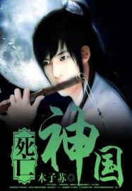 死神国王有什么用