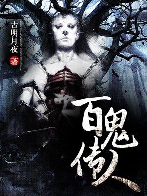 百鬼传人全集免费听