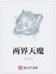 两界天王在线阅读