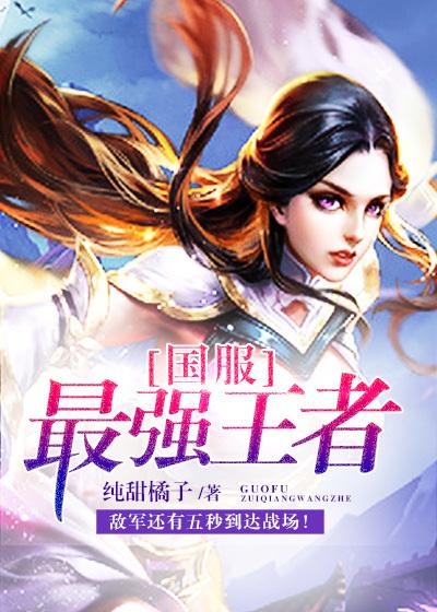 王者荣耀国服最强是什么概念