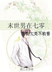 末世男在七零 乐文
