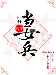 回到八零当军嫂txt
