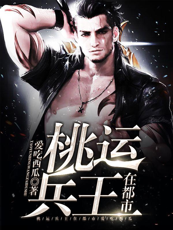 桃运兵王在都市喜马拉雅