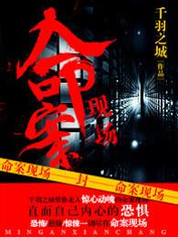 命案现场的血迹特征