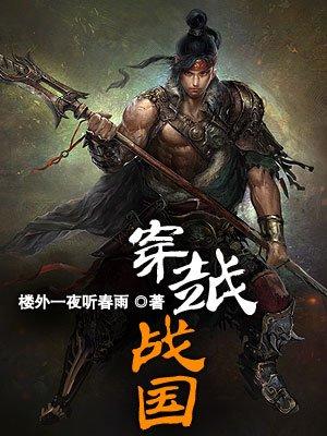 穿越战国我信陵此次要当王