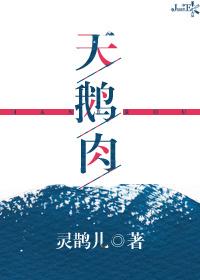 天鹅肉前面一句