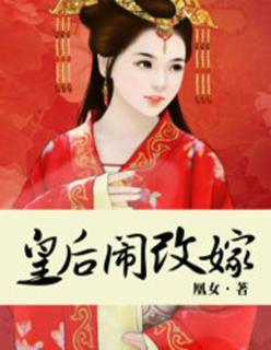 皇后闹改嫁免费阅读全文