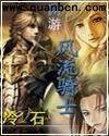 网游之风流骑士加重版