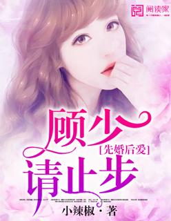 先婚后爱顾少请止步简韵溪