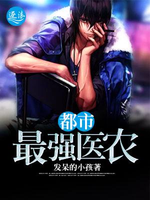 都市最强圣医