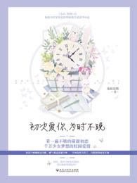 初次爱你为时不晚 准拟佳期