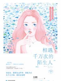 与陌生人相遇作文