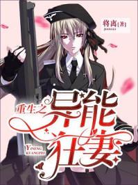 重生之异能狂妻短剧在线观看