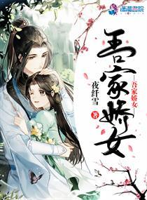 吾家娇女韩剧剧情介绍