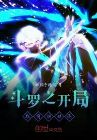 斗罗之开局就有姐姐疼创世中文网